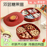 居同学｜多层干果盘客厅茶几家用过年糖果盒坚果盘中式零食摆放盘