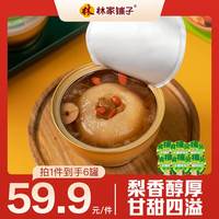 林家铺子冰糖烤梨罐头245g*6罐 炖梨非礼盒款