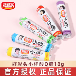 小样 酸q糖混合水果味酸砂橡皮糖怀旧小零食儿童解馋糖果酸软Q糖