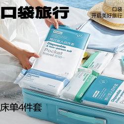 口袋旅行 一次性床单被罩枕套被套四件套酒店双人床上