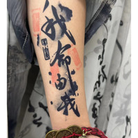 文字套餐组合生死有命-一念之间-及时无常-搞钱-我命由我-草本贴