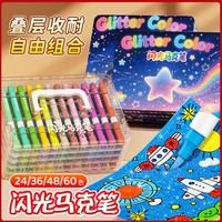 佳慕 60色学生美术专用彩笔彩色闪光马克笔荧光笔水彩笔流沙画闪光笔