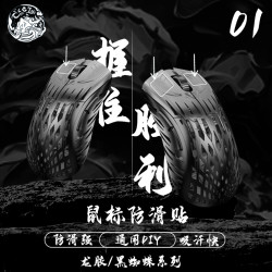 西西零壹龙胶鼠标防滑贴通用DIY防脏防滑吸汗速干FPS电竞鼠标专用
