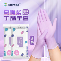 Titanfine 泰能添赞一次性丁腈手套家务洗碗食品级厨房清洁常规S码乌梅紫