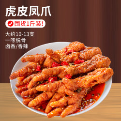 头号舌尖 虎皮凤爪解馋鸡肉零食1斤约10-13解馋追剧必备零食