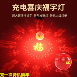 春节福灯不插电喜庆灯笼氛围家用元宵过年节日高清福字灯七彩变色
