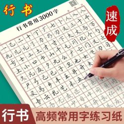 行书入门笔画偏旁控笔常用3000字硬笔练习册写字