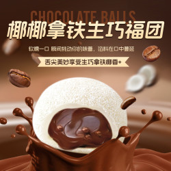 上行斋 椰椰拿铁生巧福团30g*17个香浓丝滑巧克力福团糯米糍雪媚娘