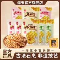 海玉 小石头饼108g*9袋 山西特产传统休闲饼干零食TL