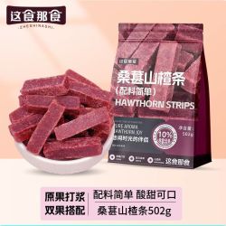 这食那食 桑葚山楂条502g儿童零食无添加剂酸甜精选蜜饯果脯零食