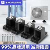 FENGKUN 空调外机减震垫降噪隔音支架静音神器加厚橡胶底座防震器脚垫