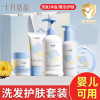 十月结晶 婴儿洗护套装新生儿童宝宝面霜润肤乳爽身粉沐浴露护臀膏