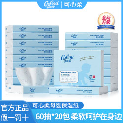 可心柔 云柔巾20包保湿抽纸母婴手口专用超润柔软60抽婴儿用