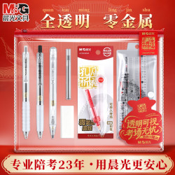 晨光 透明零金属考试套装中考高考文具全套文具用品