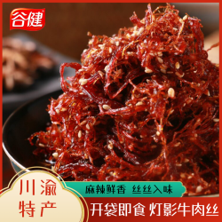 谷健 香辣牛肉丝四川牛肉干正宗即食零食风干商品麻辣手撕