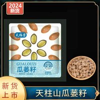 2025新货天柱山瓜蒌籽大颗粒奶香味原味现炒现发瓜蒌子大包装