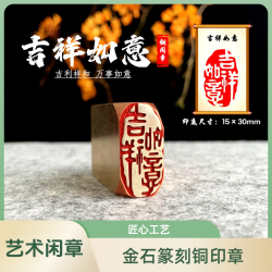 金石篆刻 铜印章 雕刻工艺精致 艺术闲章（37000）