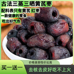 正宗三蒸红枣即食新疆红枣软糯枣去皮去核无核黄芪小零食