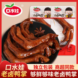 口水娃 老卤鸭掌独立包装鸭掌卤味鸭爪办公室休闲零食小吃鸭脚