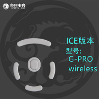 虎符电竞 ICE冰版脚贴弧形罗技GPW狗屁王2代电竞迷你无线脚贴游戏