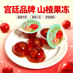 宫廷榅桲儿山楂果冻酸甜可口果香解腻开学季聚餐春游分享独立包装果冻零食 宫廷技艺-红果果冻*12只