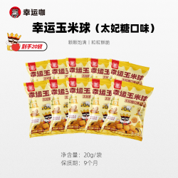 幸运咖 幸运玉米球太妃糖口味20g/袋酥脆好吃开袋即食