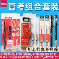 得力 中高考考试透明套装中学生开学套尺文具速干中性笔答题卡铅笔