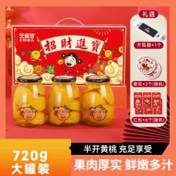 芝麻官 水果罐头礼盒 糖水黄桃罐头喜庆团圆礼盒720g