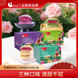 傣乡园 云南玫瑰鲜花饼(抹茶+紫薯+原味）3盒共30枚