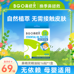 BGO 通鼻贴植物精油萃取婴幼儿童换季干燥温和清新通气鼻贴DR