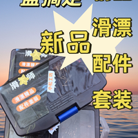 升钟渔具漂浮滑漂配件套装（精品实用版）10套大量装路滑矶滑通用