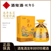 酒鬼 封印龙年生肖限量版馥郁香礼盒白酒52度1000ml