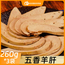 五香羊肝260g/袋*3袋