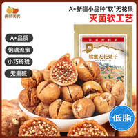 西域美农 软蜜无花果干40g*5袋+去皮去核灰枣40g*5袋