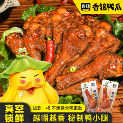 香铭鸭小腿卤味小吃肉质紧实香辣蜜汁休闲零食真空锁鲜开袋即食