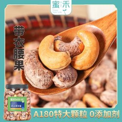 蜜禾（食品） 蜜禾新货特大A180带衣腰果罐装紫皮熟坚果仁营养零食罐装zs