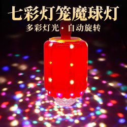 高亮春节灯七彩自动旋转变色灯过年装饰灯氛围灯LED魔球灯灯笼灯