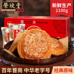 荣欣堂 太谷饼原味2100g山西特产早餐点心传统糕点
