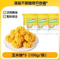 丹香 黄油曲奇玉米味3袋*100g高档零食下午茶