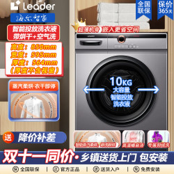 Leader 海尔智家出品Leader洗衣机10公斤变频空气洗洗烘一体机ai智能投放