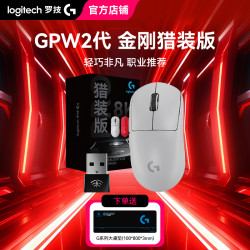 罗技 GPW2金刚猎装版双模无线鼠标狗屁王二代电竞游戏8K鼠标