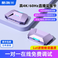 酷嗨米 4K高清画质HDMI采集卡60帧带货相机手机ipad游戏直播设备