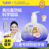 飞虎牌 儿童牙膏奥拉氟防蛀益生菌洁白温和不辣口健齿