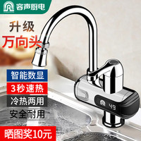 容声 电热水龙头加热速热即热式厨房宝快速过自来水热家用冷热两用
