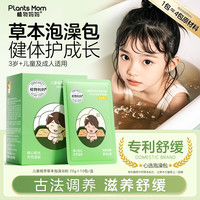 植物妈妈 儿童植萃草本泡澡浴粉泡澡包儿童专用舒缓肌肤官方正品