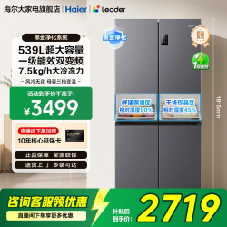 Leader 海尔出品统帅品牌539升冰箱大容量十字四门一级变频净味静音干湿