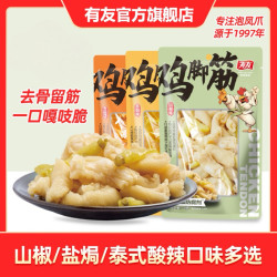 有友 休闲酸辣盐焗鸡脚筋即食无骨鸡爪50g*8袋蛋白质解馋零食QR