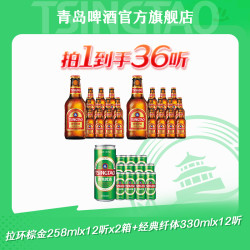 青岛啤酒 拉环棕金258ml*12听*2箱+经典纤体330ml*12听