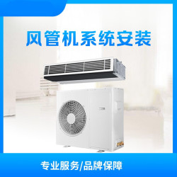 宁德市 通用4P风管机 安装服务（融鑫）
