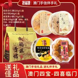 澳福源 澳门风味特产礼盒传统手信伴手礼糕点点心送礼零食